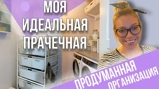 ОРГАНИЗАЦИЯ ХРАНЕНИЕ в домашней прачечной✨Фантастическое преображение маленькой комнаты🌟