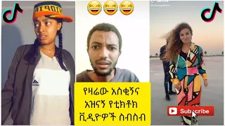 አስቂኝ የቲክቶክ ቪዲዮች | Tik Tok Ethiopia new funny videos #51 | new funny Ethiopian videos 🤣🤣 2020 today 😂