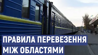 З 21 жовтня запрацювали нові правила перевезення пасажирів між областями