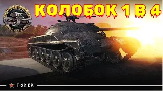 Т-22 ср I Танец СМЕРТИ I КОЛОБОК 1 В 4 #tanksblitz