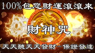 💰【招財音樂】100%包您財運滾滾來 | 天天聽天天發財 | 保證發達 | 金融繁榮 | 成功和運氣 | 一听就發財 | 萬事如意 | 恭喜發財