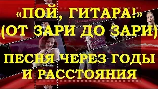 ПЕСНЯ «ПОЙ, ГИТАРА!» (ОТ ЗАРИ ДО ЗАРИ) - ХИТ ЧЕРЕЗ ГОДЫ И РАССТОЯНИЯ