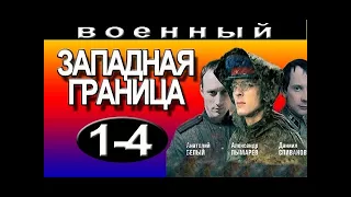 Западная граница 1-2-3-4 серия военные сериалы