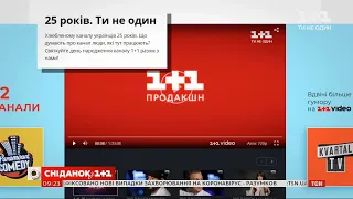 Смотри расширенную версию фильма "1+1. 25 лет ты не один" уже доступна на 1+1 video