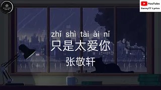 只是太爱你 - 张敬轩 「因为我不知道下一辈子还是否能遇见你」#danny77lyrics