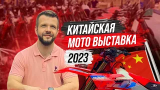 Китайская мото выставка 2023