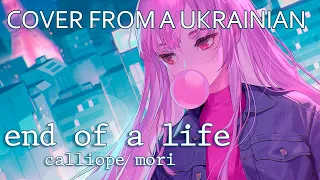 [MORI CALLIOPE] END OF LIFE МУЖСКОЙ КАВЕР ОТ УКРАИНЦА НА РУССКОМ #cover #viral #shorts