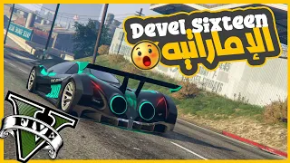 اشتريت اسرع عربيه سباق صناعه اماراتيه وعدلتها اقوي تعديل 😍😁 || قراند5 | gta5 ||