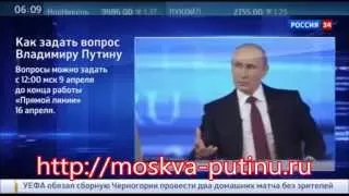 16 апреля состоится прямая линия с Президентом РФ. Как задать свой вопрос В.В. Путину.