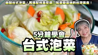 5分鐘學會自製台式泡菜！再搭配炸臭豆腐，就是最道地的台灣美食！