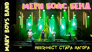 Мери Бойс Бенд ♫ (BEERфест Стара Загора, 2022 г.)