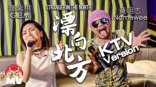 Namewee 黃明志 Ft. G.E.M. 鄧紫棋【Stranger In The North 漂向北方 】KTV Version @2017