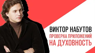 «С приветом, Набутов!», Интерактив ФАС будет оценивать «духовно нравственные ценности» приложений