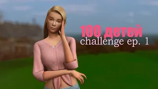 Challenge✨100 детей✨The Sims 4💚 У нас есть план, и мы его придерживаемся