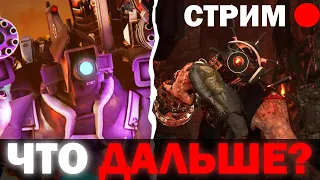 ЧТО БУДЕТ ДАЛЬШЕ? ! | Стрим И Теории по skibidi toilet multiverse 029 и zombie universe 16 !