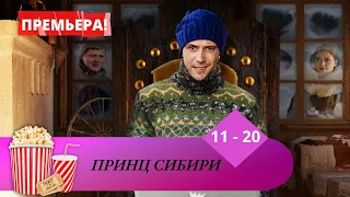 ПРЕМЬЕРА! ОПТИМИСТИЧНЫЙ, ВЕСЕЛЫЙ ПРИКЛЮЧЕНЧЕСКИЙ СЕРИАЛ! Принц Сибири. Серии 11 -20.  Мир киномана.