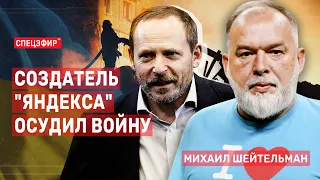 Создатель "Яндекса" осудил войну. Гость - Михаил Шейтельман СПЕЦЭФИР 🔴 10 августа | Вечер