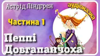 🇺🇦 1.👧 Пеппі Довгапанчоха 🐒 АУДІОКНИГА українською мовою🐎 (частина перша)