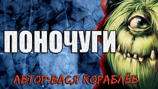 Поночуги | История от Василия Кораблёва | Коллекция Мистики и Ужасов 2021