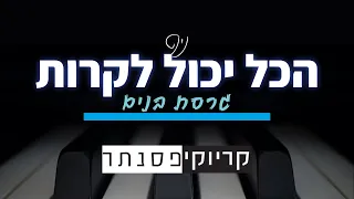 הכל יכול לקרות - נינט (גרסת בנים - קריוקי פסנתר)