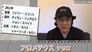 町山智浩の映画塾！「プロメテウス」＜予習編＞ 【WOWOW】#93