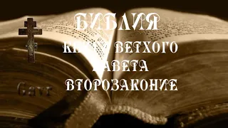 Пятая книга Моисея - Второзаконие.