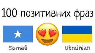 100 позитивних фраз +  компліментів - Сомалі + Українська - (носій рідної мови)