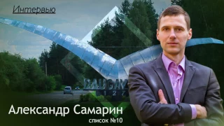 Александр Самарин - интервью