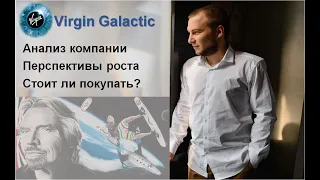 Virgin Galactic. Анализ компании. Стоит ли покупать?