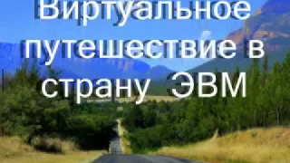 Виртуальная экскурсия История ЭВМ