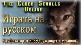 The Elder Scrolls Online играть на русском Русификатор от RuESO руководство установка