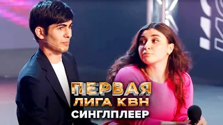 КВН. Синглплеер. Музыкалка. Первая лига. Вторая 1/4 финала 2022