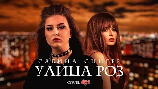 Сабина Сингер - УЛИЦА РОЗ cover АРИЯ