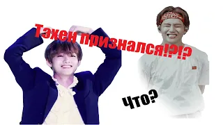 [EPISODE] Тэхен из BTS признался!!! Kim Taehyung BTS,  V BTS, Признание в любви [TSUKIKO]