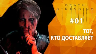 Прохождение Death Stranding #01 - Тот, кто доставляет