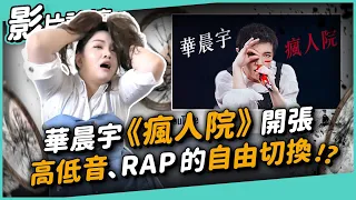 #243 華晨宇《瘋人院》開張 高低音、RAP的自由切換！？ ◆嘎老師 Miss Ga｜歌唱教學 學唱歌◆