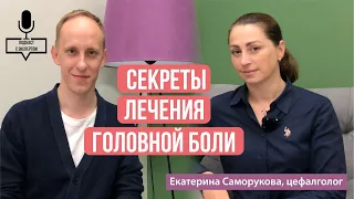 Как эффективно лечить головную боль? интервью с цефалгологом Саморуковой Е.М.