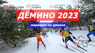 ДЁМИНО 2023 марафон на диване