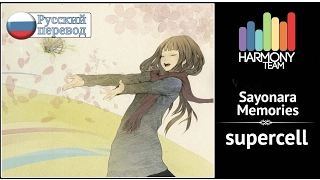 [supercell RUS cover] Kotori – Sayonara Memories [Harmony Team]