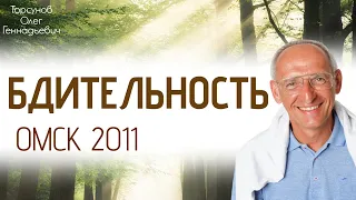 Бдительность. 02.09.2011 Омск. Торсунов О.Г.