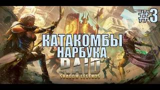 RAID: Shadow Legends: ПРОХОЖДЕНИЕ # 3 КАТАКОМБЫ НАРБУКА    (Мобильная MMORPG-стратегия)