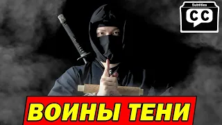 НИНДЗЯ - ВОИНЫ ТЕНИ | КТО ТАКИЕ НИНДЗЯ