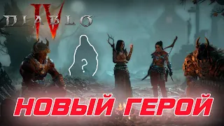 Diablo 4: Blizzard намекает сообществу на нового героя в игре