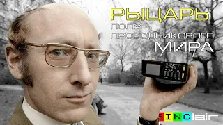 Сэр Клайв. Рыцарь Полупроводникового Мира | Sir Clive Sinclair | ZX Spectrum | Перезалив, Oct '21