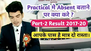 Practical Exam Absent Related Update || Bihar University Part-2 Practical Related (raj english)