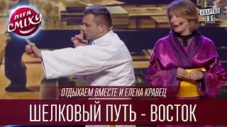 "Отдыхаем вместе" и Елена Кравец - Шелковый путь - восток | Лига Смеха 2016, Второй полуфинал