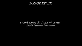 I Got Love X Танцуй сама (SAVAGE REMIX)