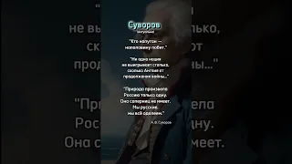 Суворов, актуальное сейчас, цитаты