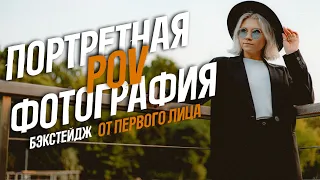 ПОРТРЕТНАЯ ФОТОГРАФИЯ ! БЭКСТЕЙДЖ от первого лица !