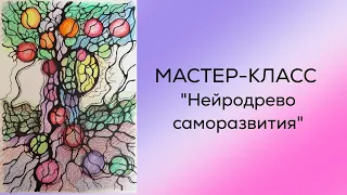 Нейродрево саморазвития. Популярная тема, которую можно порисовать на любой запрос.